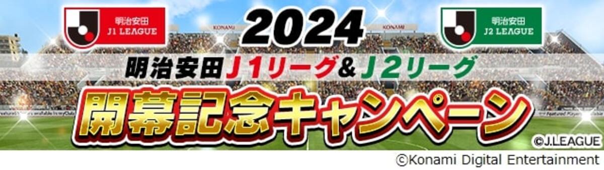 2024明治安田J1リーグ＆J2リーグ開幕記念キャンペーン