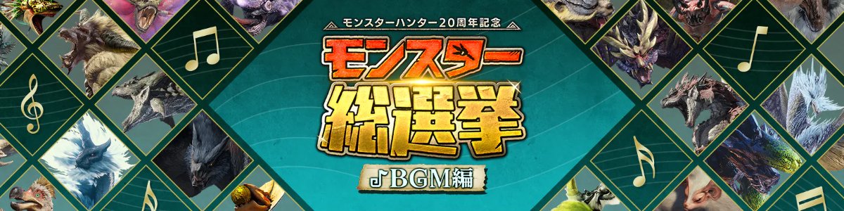 モンスター総選挙 BGM編