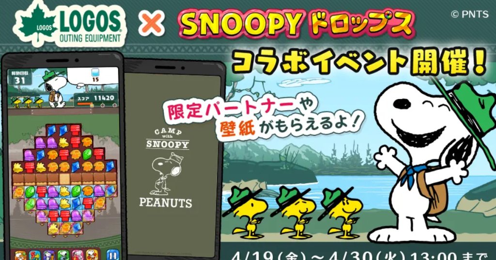 「Snoopy Drops」與「Logos」聯乘活動第2彈舉行！獎品包括限定同伴角色和壁紙等！